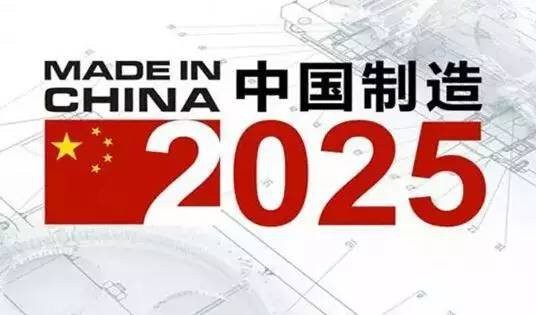 “中国制造2025”34项专项规划明年陆续出台